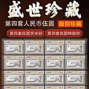 《盛世珍藏》第四套人民币5元版别珍藏 收录16枚珍稀钱币 枚枚精挑细选！ 