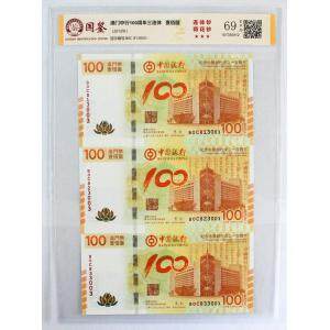 2012年澳门荷花钞三连体/中国银行成立100周年澳门三连体