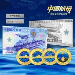 《中国航母纪念套装》珍藏版 银纪念券+镀金纪...