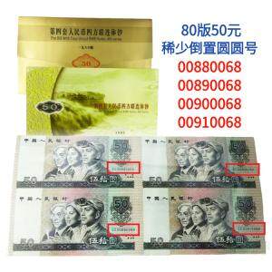 【实拍实卖】第四套人民币80版50元四连体 00880068 ~ 00910068