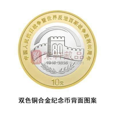 福利【面值兑换】2025八十周年纪念币 80普通纪念币 面值10元