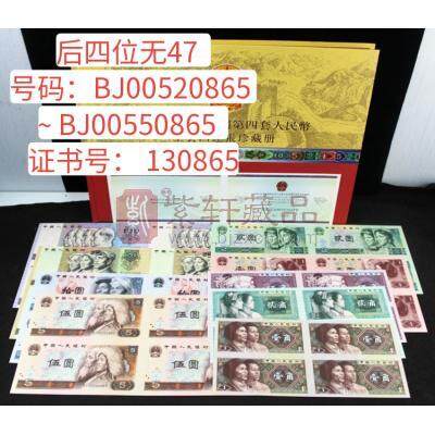 【实拍实卖】第四套人民币四连体大全套长城版 长城四连体 BJ00520865~BJ00550865