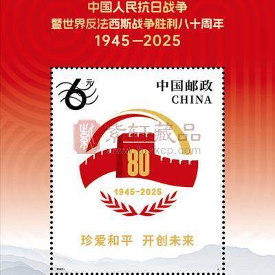 2025-18J 2025八十周年邮票 小型张邮票 面值6元 80邮票