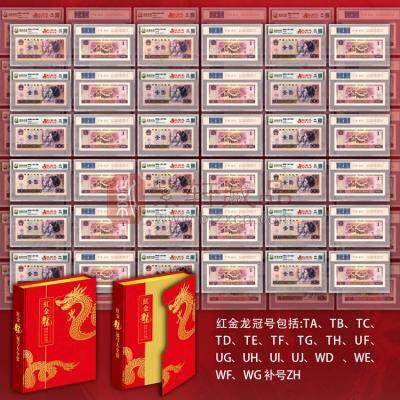 【新品上市】《红金龙冠号大全套》四版币80版1元红金龙18个冠号 含补号冠