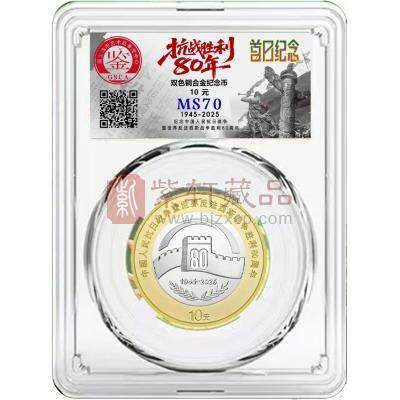 【全款预定 涨跌无悔】2025八十周年纪念币 80普通纪念币 首日纪念 国鉴评级封装
