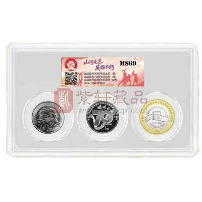 【全款预售】抗战胜利纪念币套装 一套3枚 包含50、70、80周年普通纪念币 国鉴评级封装