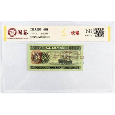第二套人民币长号伍分  二版币长号5分 三罗马冠号 捆拆品相 国鉴评级封装