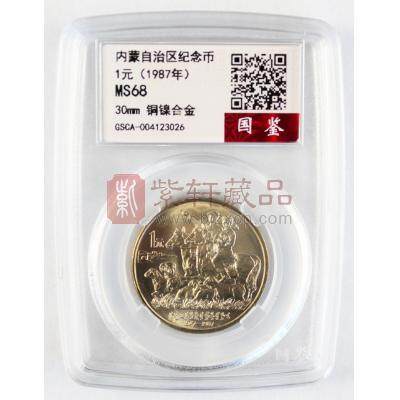 1987内蒙古自治区成立40周年纪念币