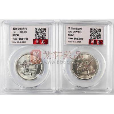 1990年第十一届亚洲运动会纪念币 1套2枚 国鉴评级封装