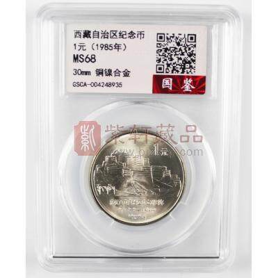 1985庆祝西藏自治区成立20周年纪念币 国鉴评级封装