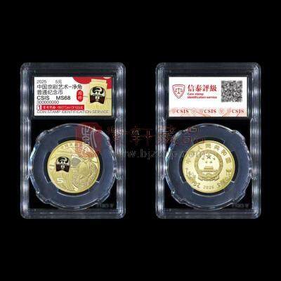 【全款预定】2025年中国京剧艺术普通纪念币 净角币 首日纪念评级封装