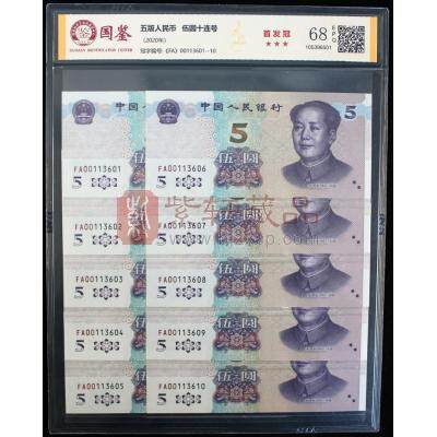 第五套 2020版5元FA首发冠十连号 评级封装