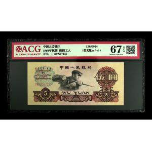 第三套人民币5元 炼钢工人三罗 爱藏评级币