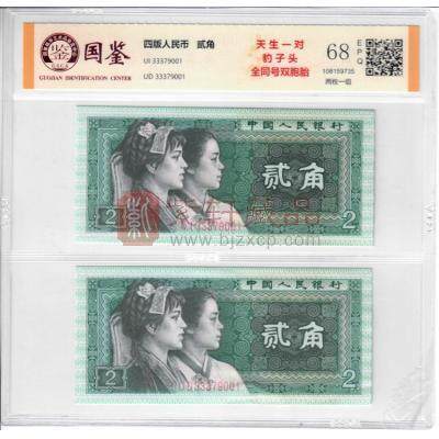 第四套人民币80版2角 天生一对 豹子头 全同号双胞胎 评级封装
