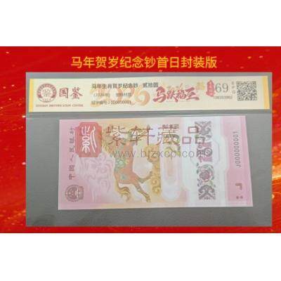 【预售发货】马年贺岁纪念钞首日封装版