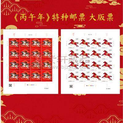 2026-1《丙午年》特种邮票 大版票 马年生肖大版邮票 一套2版