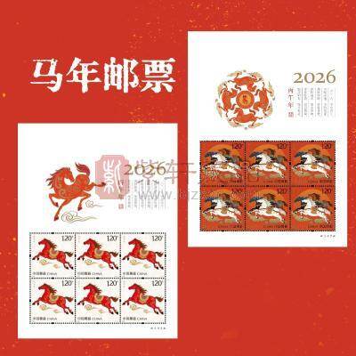 2026-1《丙午年》特种邮票 小版票 2026马年邮票