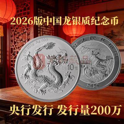 【预定款非全款 后续需补尾款】2026版中国龙银质纪念币 31.104克普制银币 系列第二枚