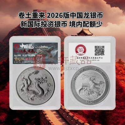 【二批四月】2026版中国龙银质纪念币 1盎司(31.104)克普制银币  国鉴评级封装
