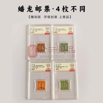 清代蟠龙邮票 雕刻版 评级封装 4枚不同