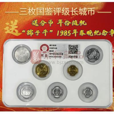 1985年长城硬币套装 内含：长城1元、5角、1角  国鉴评级封装