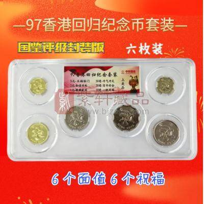 1997 香港回归纪念币（6枚装） 评级封装