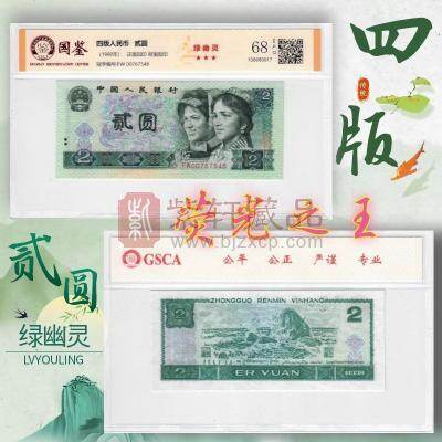 第四套人民币2元荧光之王绿幽灵 评级币