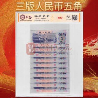 第三套人民币 纺织工人5角 普通无水印 标十连 评级封装版