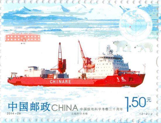 《中国极地科学考察三十周年》纪念邮票将发行[1]
