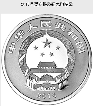 2015年贺岁银质纪念币公告发行