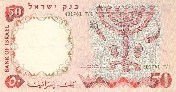 以色列pick33d1960年版50lirot纸钞178x93