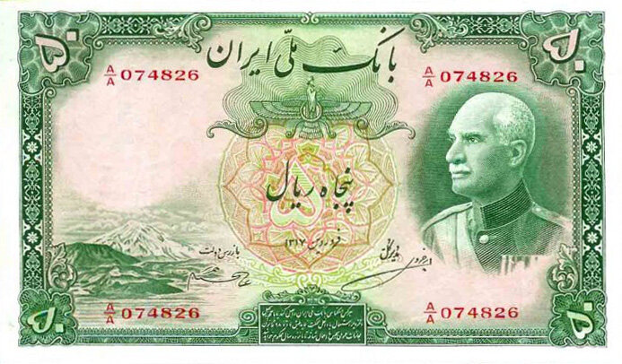 伊朗 Pick 035Aa 1938年版50 Rials 纸钞 