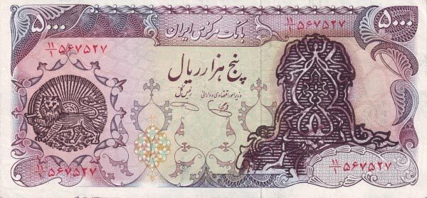 伊朗 Pick 122c ND1979年版5000 Rials 纸钞 