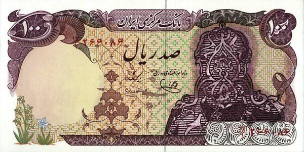 伊朗 Pick 112a 1979年版100 Rials 纸钞 