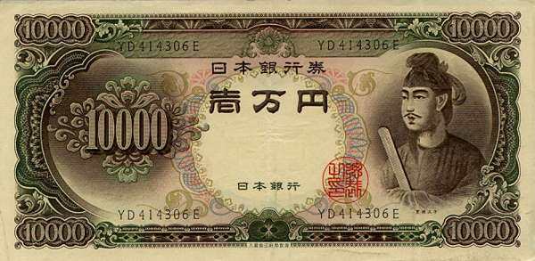 日本Pick 094b ND1958年版10000 Yen 纸钞174x84_日本纸钞_亚洲纸钞_ 