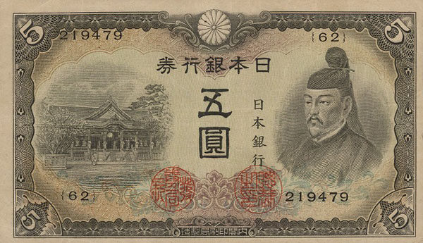 日本 Pick 050 ND1943年版5 Yen 纸钞 132x76