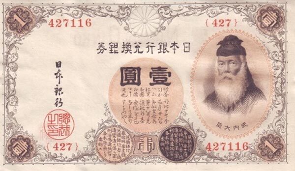 日本 Pick 030c ND1916年版1 Yen 纸钞 