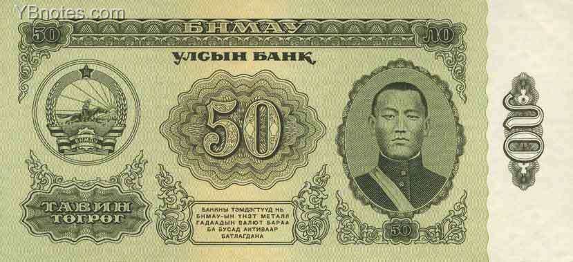 蒙古 pick 40 1966年版50 tugrik 纸钞