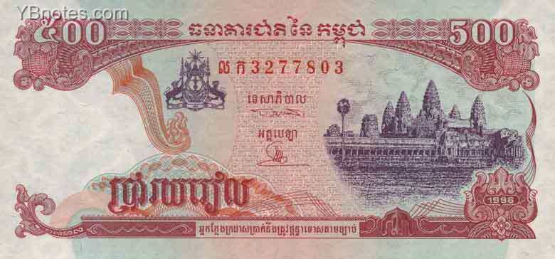 柬埔寨 Pick 43a 1996年版500 Riels 纸钞 133x62