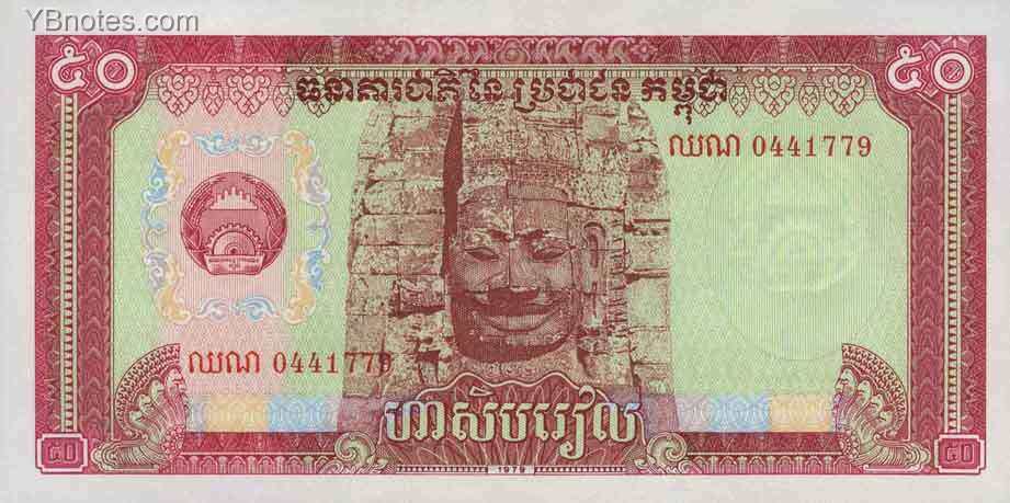 柬埔寨 Pick 32 1979年版50 Riels 纸钞 
