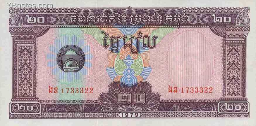 柬埔寨 Pick 31 1979年版20 Riels 纸钞 