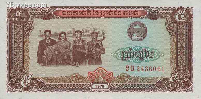 柬埔寨 Pick 29 1979年版5 Riels 纸钞 