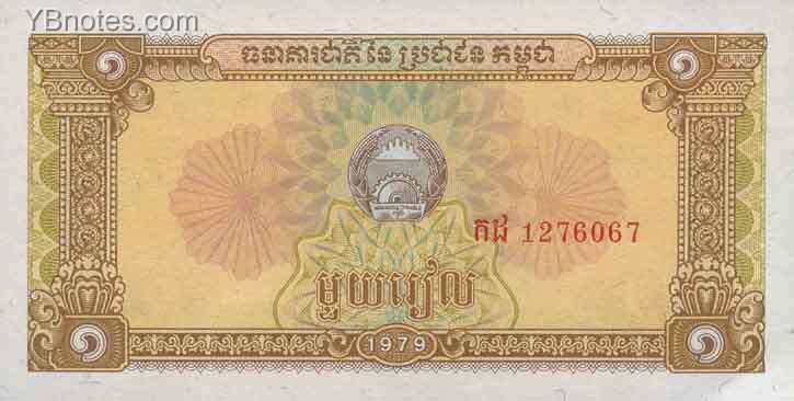 柬埔寨 Pick 28 1979年版1 Rriel 纸钞 