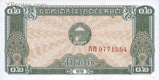 柬埔寨 Pick 26 1979年版0.2 Riels 纸钞 