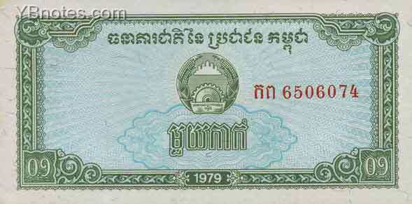柬埔寨 Pick 25 1979年版0.1 Riels 纸钞 