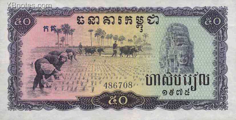 柬埔寨 Pick 23 1975年版50 Riels 纸钞 