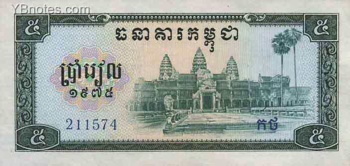 柬埔寨 Pick 21 1975年版5 Riels 纸钞 
