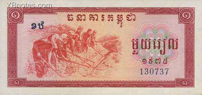 柬埔寨 Pick 20 1975年版1 Rriel 纸钞 