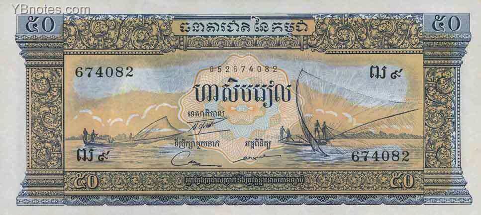 柬埔寨 Pick 07d ND1972年版50 Riels 纸钞 
