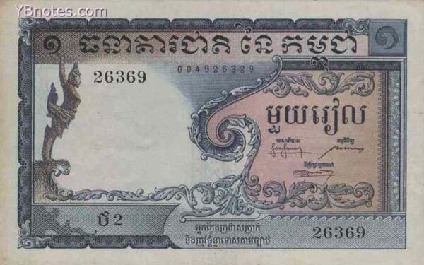 柬埔寨 Pick 01 ND1955年版1 Riel 纸钞 